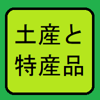 土産と特産品へ